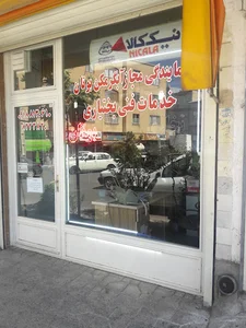 تعمیرگاه لوازم خانگی بختیاری