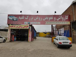 کارواش بزرگ فقیه