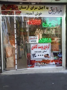 آجیل و تخمه داغ آرمان 2