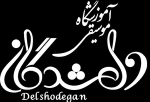 آموزشگاه موسیقی دلشدگان