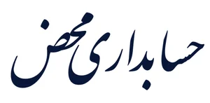 نرم افزار حسابداری محض