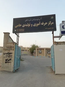 مرکز حرفه‌آموزی معلولان حامی