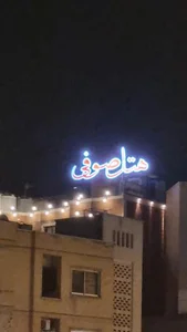 هتل ۳ ستاره صوفی 2