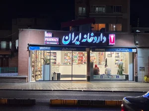 داروخانه ایران 3