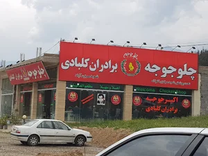 رستوران اکبر جوجه H.A.J (شعبه اصلی کد۳۷۰۷۴)