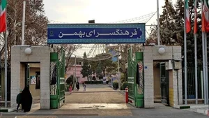 فرهنگسرای بهمن 5
