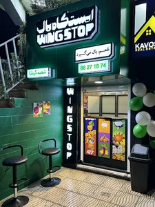 Wingstop وینگ استاپ