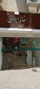 خانه ایرانی - شعبه گل یاس