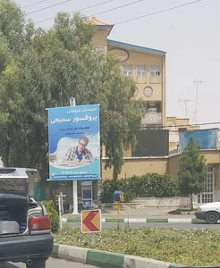دبیرستان دوره اول پروفسور سمیعی