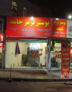 بوستر ترمز حامد