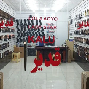 فروشگاه عمده کفش قدیر