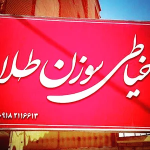 خیاطی سوزن طلا