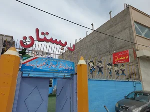 پیش دبستانی و دبستان پسرانه فرهنگیان