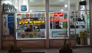 کامپیوتر و الکترونیک باران