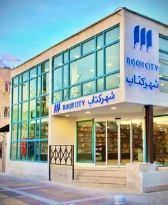 شهرکتاب راه