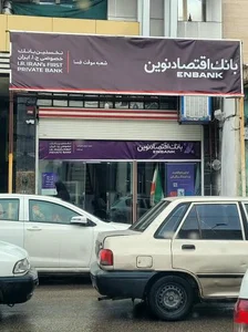 بانک اقتصاد نوین شعبه موقت 2