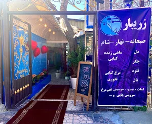 سفره خانه زریبار