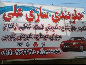 جلوبندی سازی علی