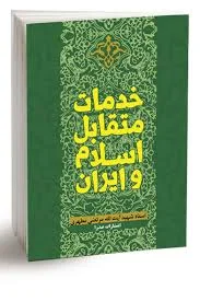 کتاب خدمات متقابل اسلام و ایران | اثر استاد شهید مرتضی مطهری | انتشارات صدرا