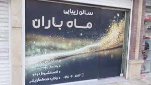 سالن زیبایی ماه باران