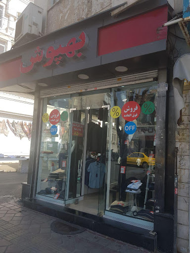 پوشاک بهپوش