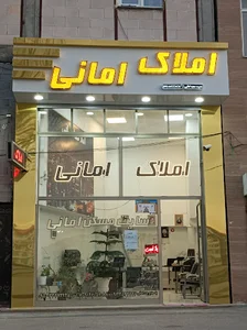 مشاور املاک امانی