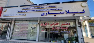 موسسه حقوقی و داوری علم و قضاوت نیک ورزان بابلسر 3