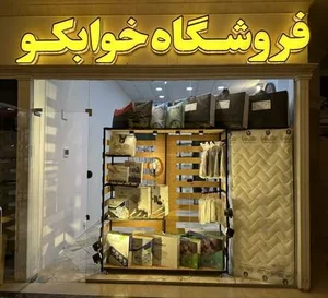 فروشگاه کالای خواب خوابکو 2