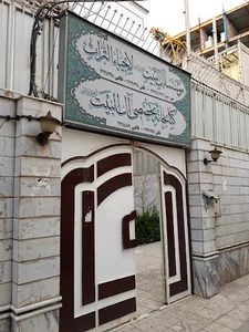 موسسه و کتابخانه تخصوصی آل البیت