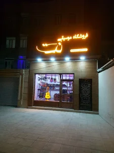 فروشگاه موسیقی نت