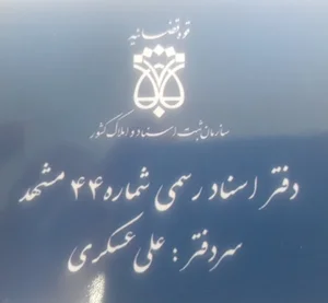 دفتر اسناد رسمی ۴۴ مشهد