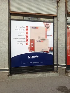 دفتر خدمات پستی ماهکس 5