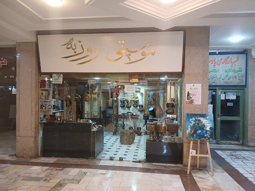 گالری و فروشگاه لوازم موسیقی روزبه