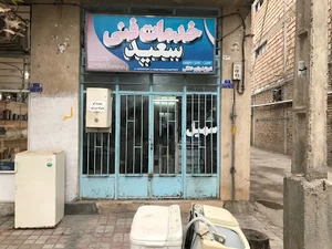 خدمات فنی سعید(ارازمحمدپران دوجی)