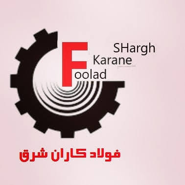عملیات حرارتی فولاد کاران شرق