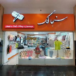 پوشاک بچگانه سنجاقک