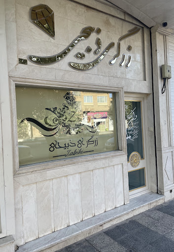 زرگری ذبیحی