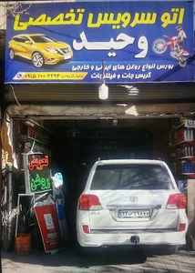 اتوسرویس تخصصی وحید