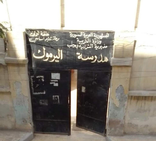 مدرسة اليرموك