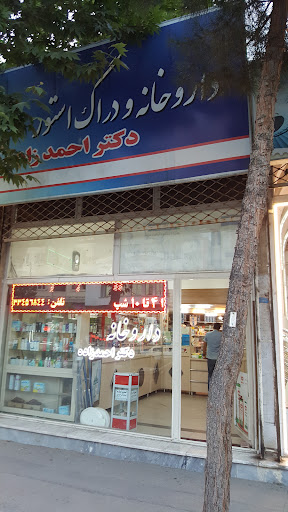 Dr. Ahmad Zadeh Pharmecy - داروخانه دکتر احمدزاده