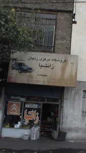 فروشگاه مرکزی زنجان 2