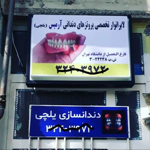 لابراتوار دندانسازی آرمیس یلچی