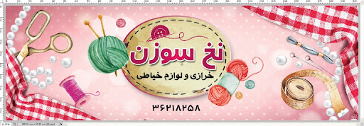 خرازی نخ سوزن