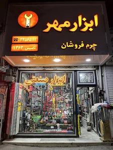 ابزارمهر