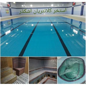 استخر کلانتریان اشکذر