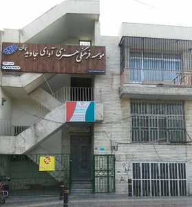 موسسه فرهنگی هنری آوای جاوید