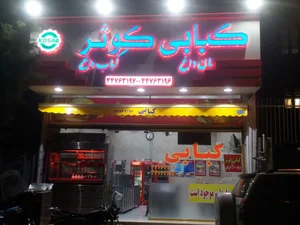 کبابی کوثر 3