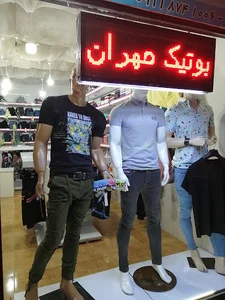 بوتیک مهران