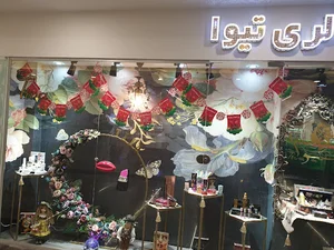 گالری آرایشی بهداشتی تیوا