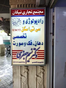 رادیولوژی فک و صورت دکتر جعفری 2